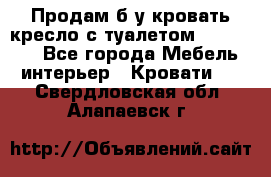 Продам б/у кровать-кресло с туалетом (DB-11A). - Все города Мебель, интерьер » Кровати   . Свердловская обл.,Алапаевск г.